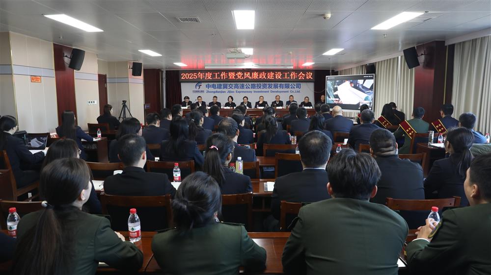 提质·增效2025 凝心聚力共创辉煌——中电建冀交高投乐动(中国)召开2025年度工作暨党风廉政建设工作会议