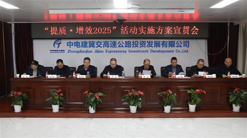 中电建冀交高投乐动(中国)组织召开“提质·增效2025”活动实施方案宣贯会
