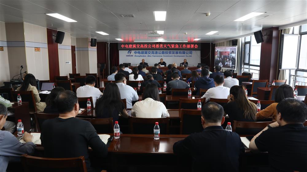 中电建冀交高投乐动(中国)召开恶劣天气紧急工作部署会