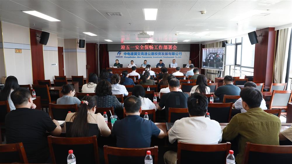 中电建冀交高投乐动(中国)组织召开迎“五一”安全保畅工作部署会