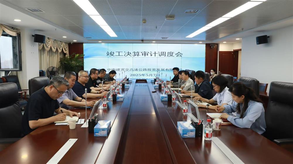 中电建冀交高投乐动(中国)召开竣工决算审计调度会