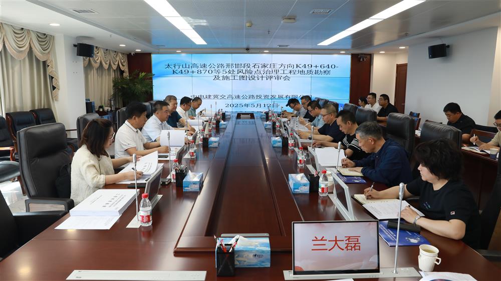 中电建冀交高投乐动(中国)组织召开太行山高速邢邯段风险点治理工程地质勘察及施工图设计专家评审会