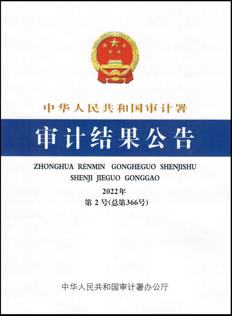 E:\！乐动(中国)网站纪检审计板块\审计署2022年第2号公告.jpg